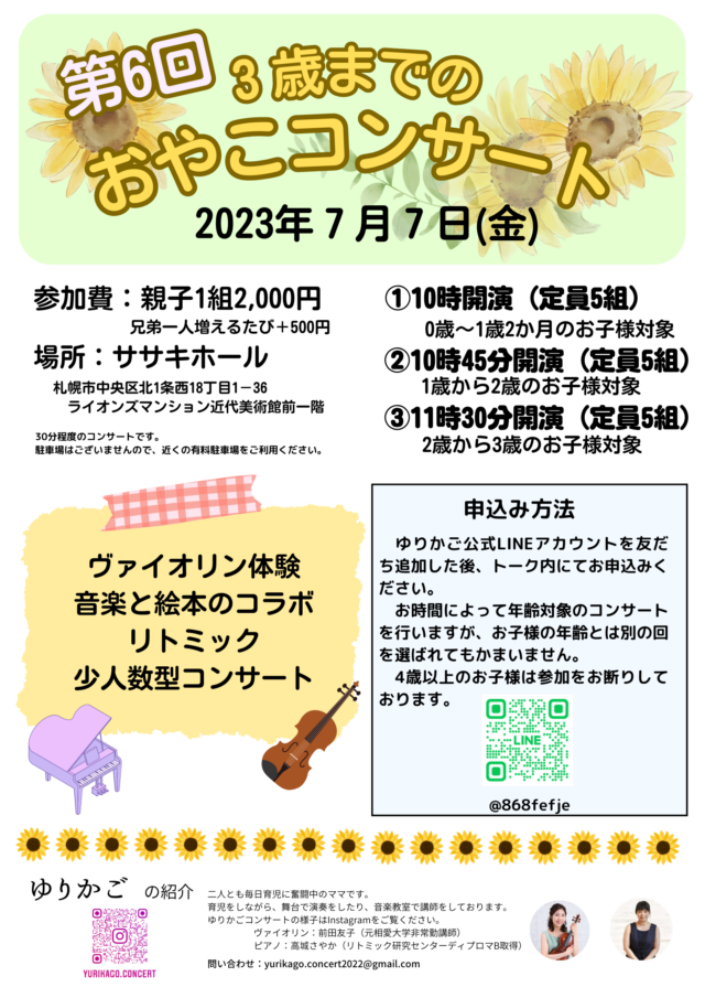 イベント名：第6回 3歳までのおやこコンサート