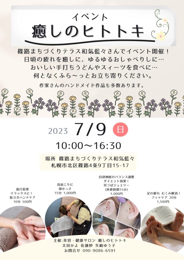 イベント名：癒しのヒトトキ