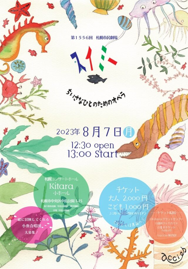 イベント名：ちいさなひとのためのオペラ「スイミー」 ＊第1556回札幌市民劇場