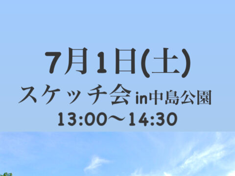 イベント名：スケッチ会 in 中島公園