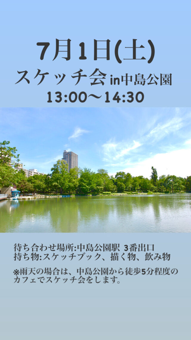 イベント名：スケッチ会 in 中島公園
