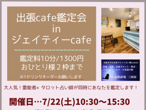 イベント名：出張カフェ鑑定会 in ジェイティーCafe