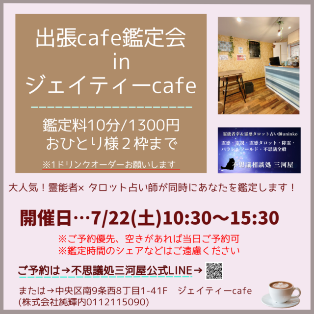 イベント名：出張カフェ鑑定会 in ジェイティーCafe