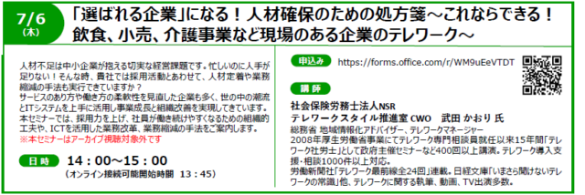 イベント名：「選ばれる企業」になる！人材確保のための処方箋～ 飲食、小売、介護事業など現場のある企業のテレワーク