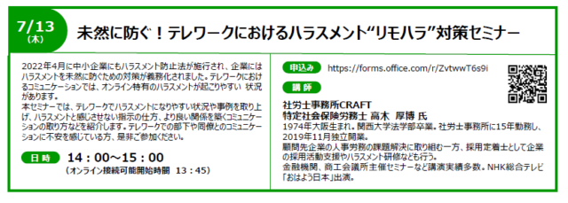 イベント名：【無料オンラインセミナー】未然に防ぐ！テレワークにおけるハラスメント“リモハラ”対策セミナー