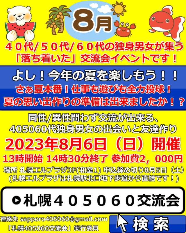 イベント名：札幌40代50代60代独身限定の交流会♪ 婚活、友達作り、サークルのような交流会イベント！