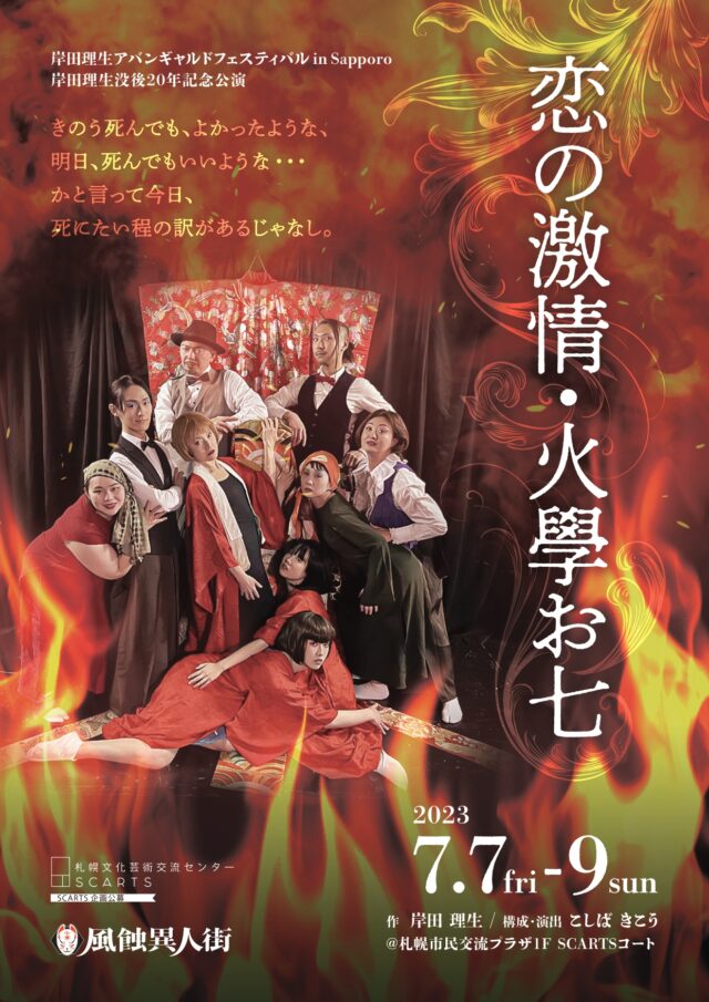 イベント名：恋の激情・火學お七