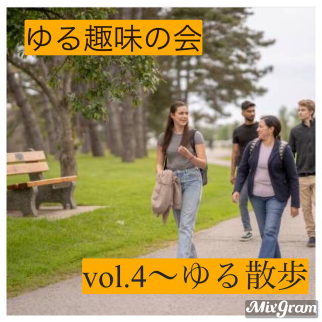 イベント名：ゆる趣味の会VOI.4〜「ゆる散歩」