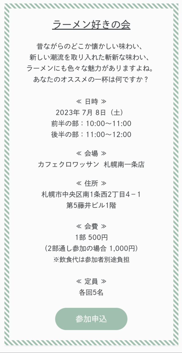 イベント名：趣味活イベント「ラーメン好きの会」