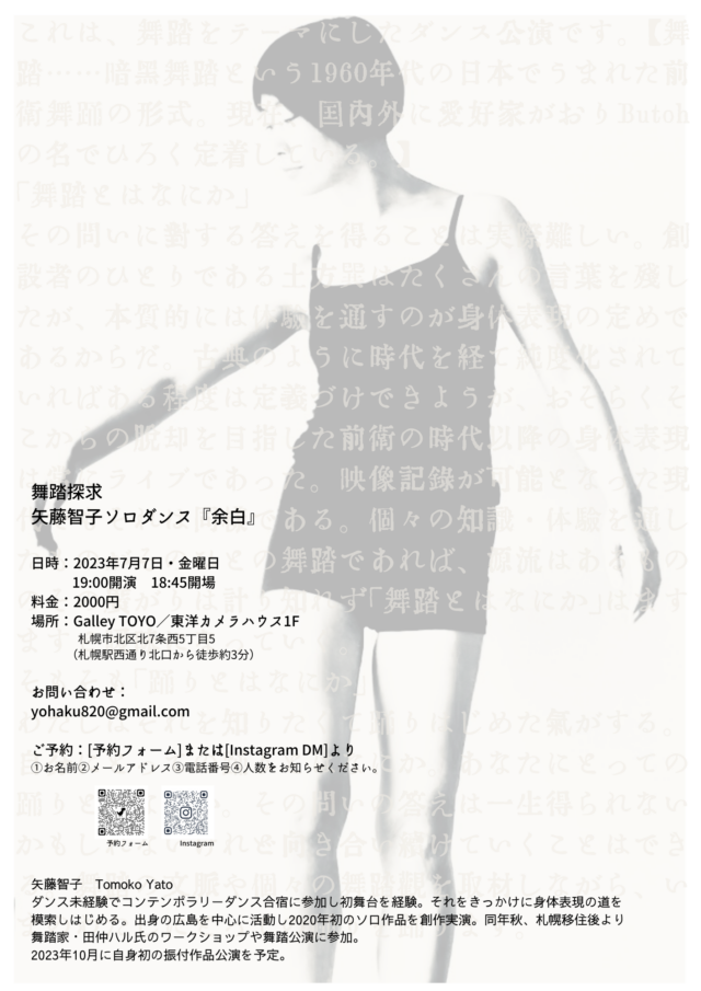 イベント名：舞踏探求・矢藤智子ソロダンス「余白」