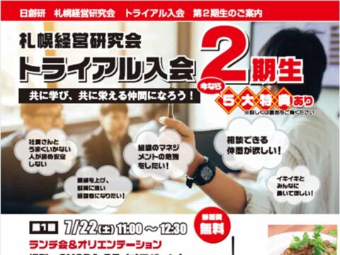 イベント名：ランチ会＆オリエンテーション　札幌経営研究会トライアル入会　第2期生募集説明会