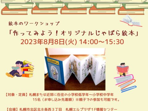 イベント名：絵本のワークショップ「作ってみよう！オリジナルじゃばら絵本」