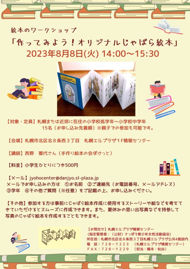 イベント名：絵本のワークショップ「作ってみよう！オリジナルじゃばら絵本」