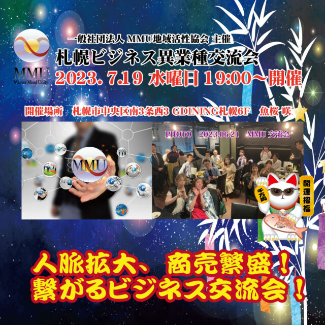 イベント名：2023年 7月度MMU札幌ビジネス異業種交流会