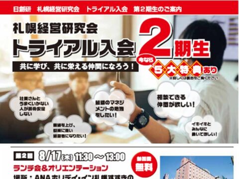 イベント名：ランチ会＆オリエンテーション　札幌経営研究会トライアル入会　第2期生募集説明会