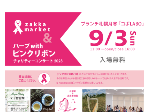 イベント名：ZAKKA MARKET＆ハープ with ピンクリボンチャリティコンサート 2023