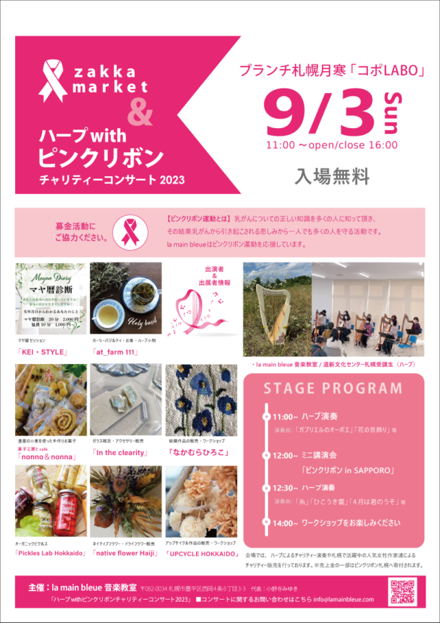 イベント名：ZAKKA MARKET＆ハープ with ピンクリボンチャリティコンサート 2023