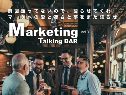 イベント名：マーケ愛を語るBAR