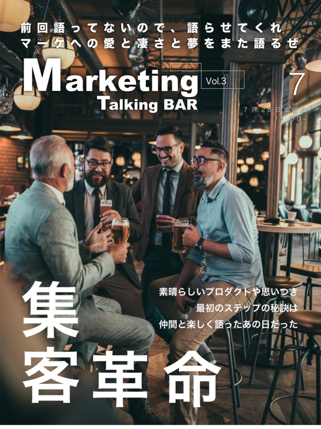 イベント名：マーケ愛を語るBAR