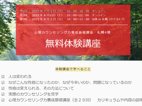 イベント名：心理カウンセリング力養成基礎講座　札幌４期　無料体験講座
