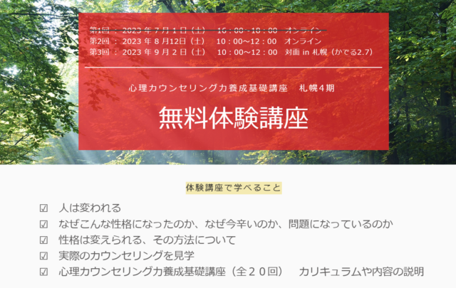 イベント名：心理カウンセリング力養成基礎講座　札幌４期　無料体験講座