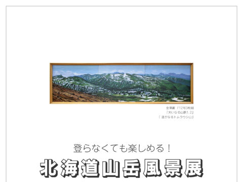 イベント名：北海道山岳風景展