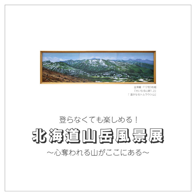 イベント名：北海道山岳風景展