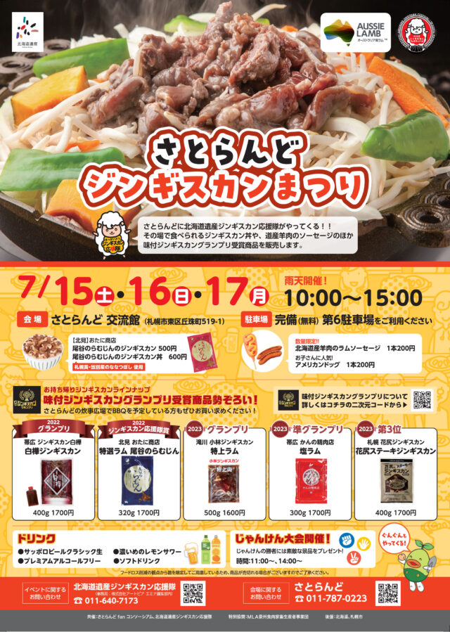 イベント名：さとらんどジンギスカンまつり