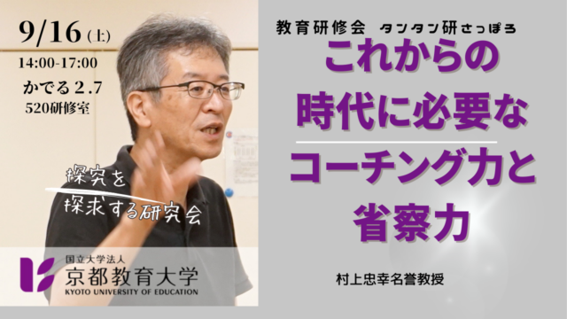 イベント名：教育研修会： タンタン研　探究を探求する研究会  「これからの時代に必要なコーチング力と省察力」