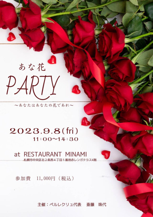 イベント名：「あな花パーティ」～あなたは、あなたの花であれ～ テーマは「ありがとう」カラーコードは「ピンク」