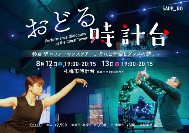 イベント名：おどる時計台　Performance Dialogues at the Clock Tower