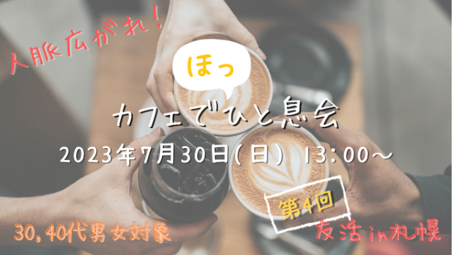 イベント名：第4回 友活 in 札幌 カフェでほっとひと息会