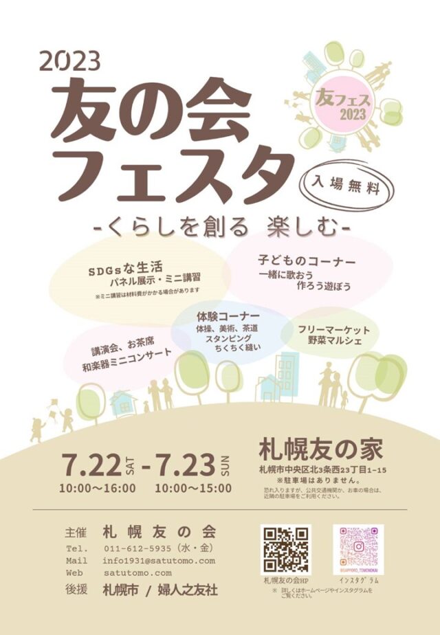 イベント名：友の会フェスタ　くらしを創る　楽しむ