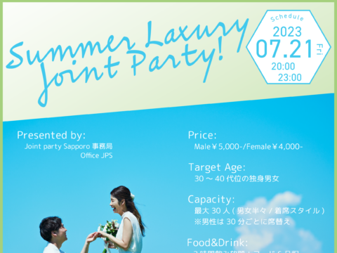 イベント名：30～40代 恋活パーティー ～ Summer Luxury Joint Party ～