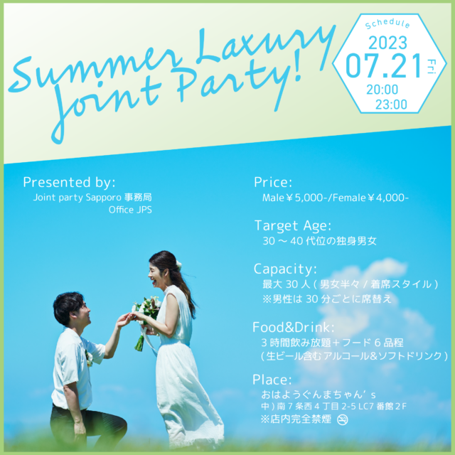 イベント名：30～40代 恋活パーティー ～ Summer Luxury Joint Party ～