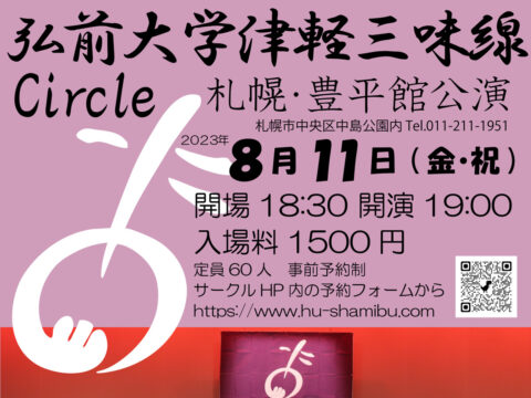 イベント名：弘前大学津軽三味線サークル　札幌・豊平館公演2023