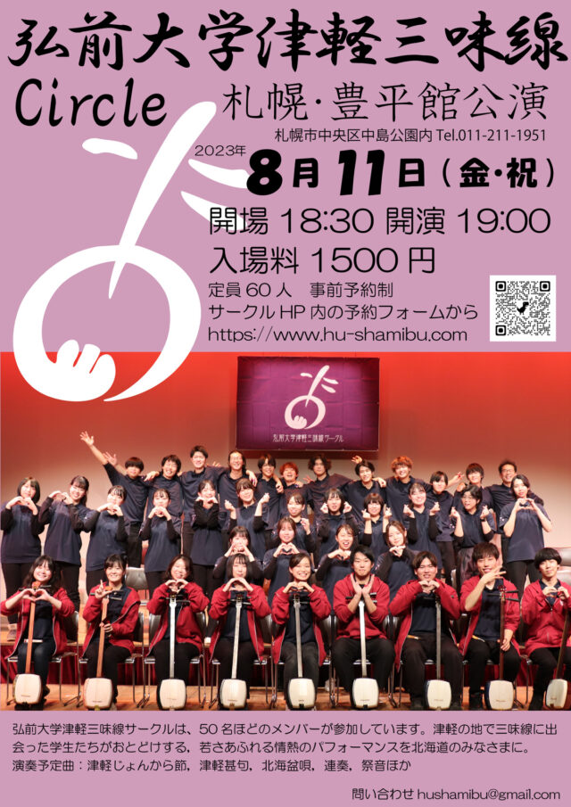 イベント名：弘前大学津軽三味線サークル　札幌・豊平館公演2023