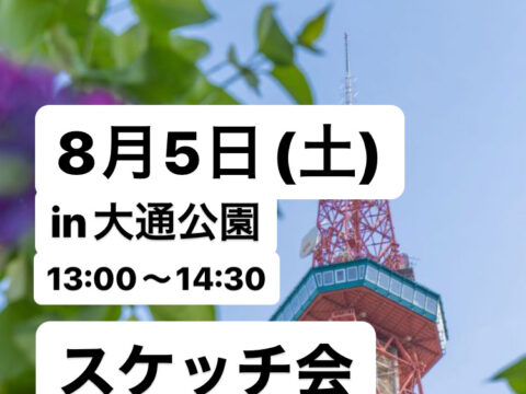 イベント名：スケッチ会 第4回 in大通公園
