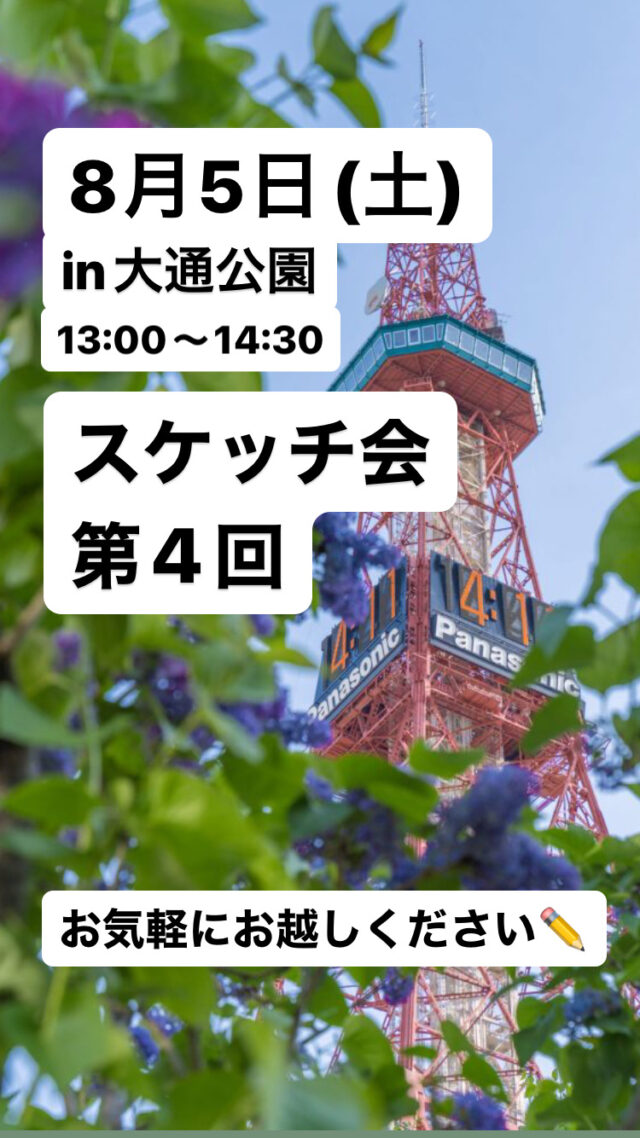 イベント名：スケッチ会 第4回 in大通公園