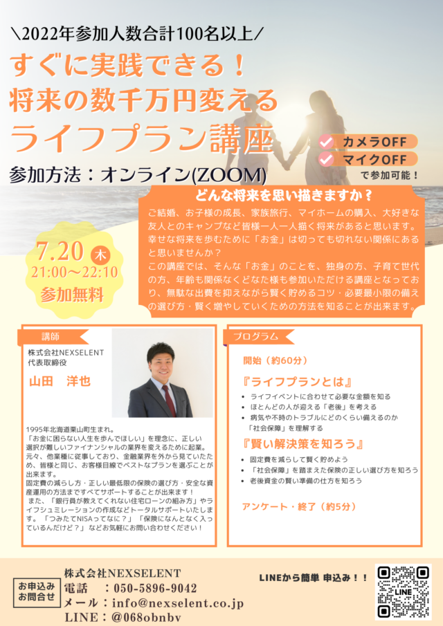 イベント名：すぐに実践できる！社会保障を理解して将来の数千万を変えるZoomライフプラン講座