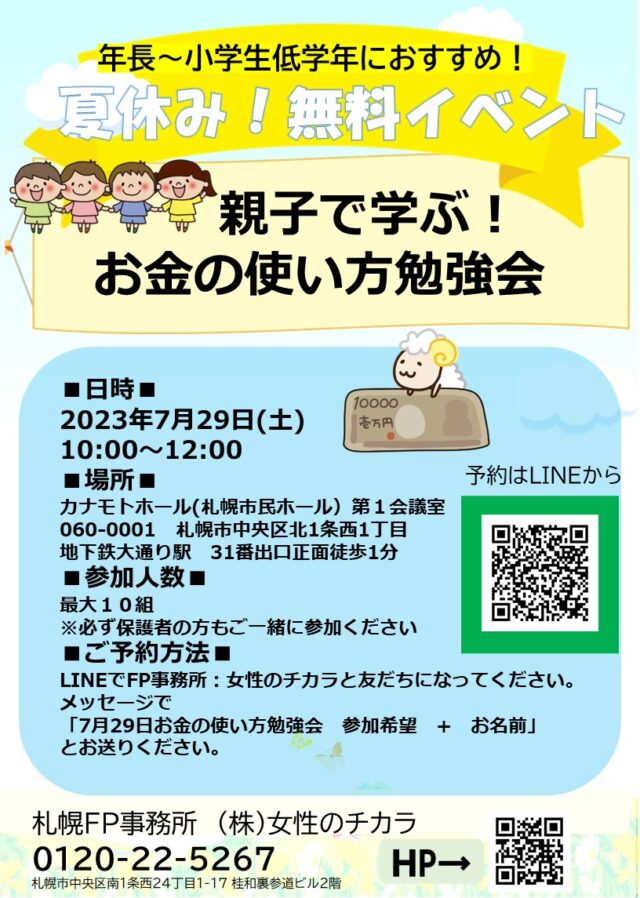 イベント名：夏休みイベント【親子で学ぶ！】お金の使い方勉強会