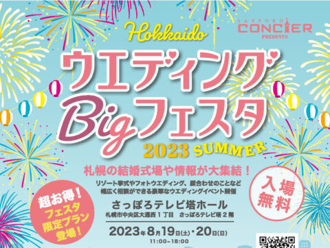 イベント名：HOKKAIDOウエディングBIGフェスタ 2023 SUMMER