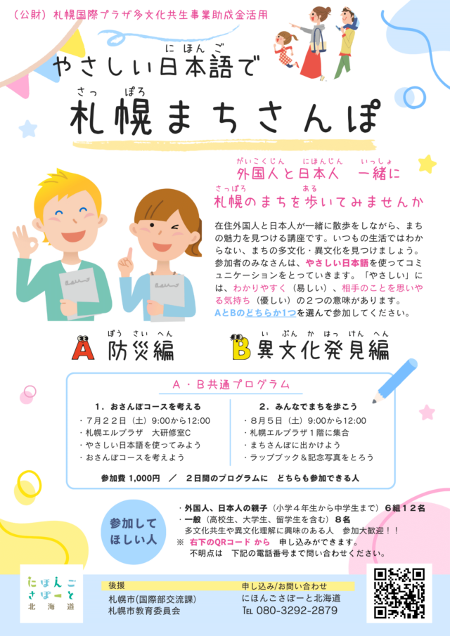 イベント名：やさしい日本語で札幌まちさんぽ