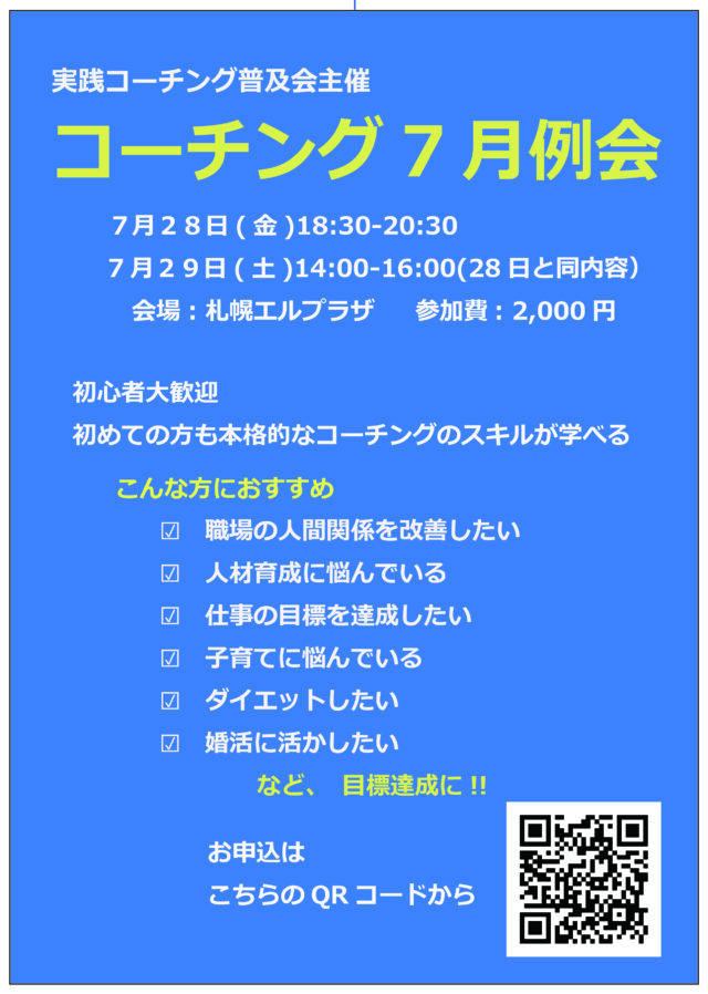 イベント名：実践コーチング普及会主催コーチング７月例会