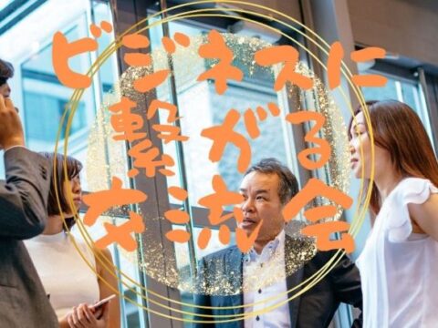 イベント名：【女性が主催!】ビジネスに繋がる交流会〜初めての方でもしっかりサポート