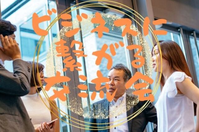 イベント名：【女性が主催!】ビジネスに繋がる交流会〜初めての方でもしっかりサポート