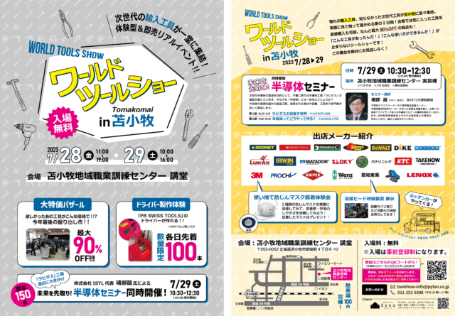 イベント名：輸入工具展示会ワールドツールショー in 苫小牧