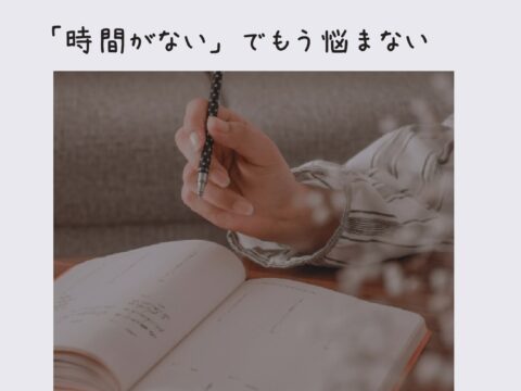 イベント名：「時間がない」でもう悩まない！時間管理が苦手な方のための、手帳活用術を学ぶ会
