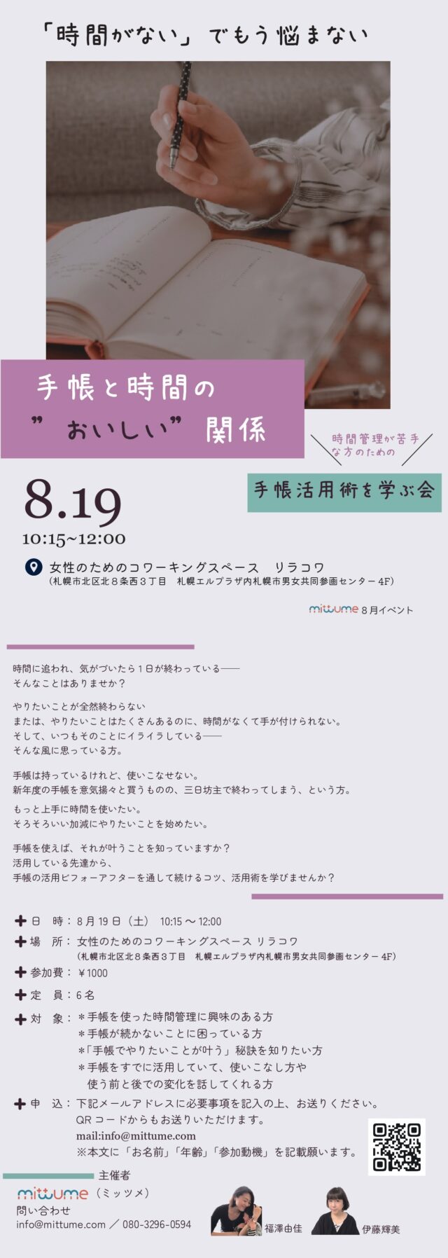 イベント名：「時間がない」でもう悩まない！時間管理が苦手な方のための、手帳活用術を学ぶ会