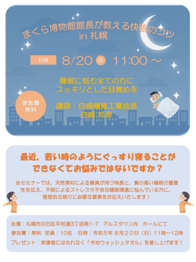 イベント名：まくら博物館館長が教える快眠のコツ